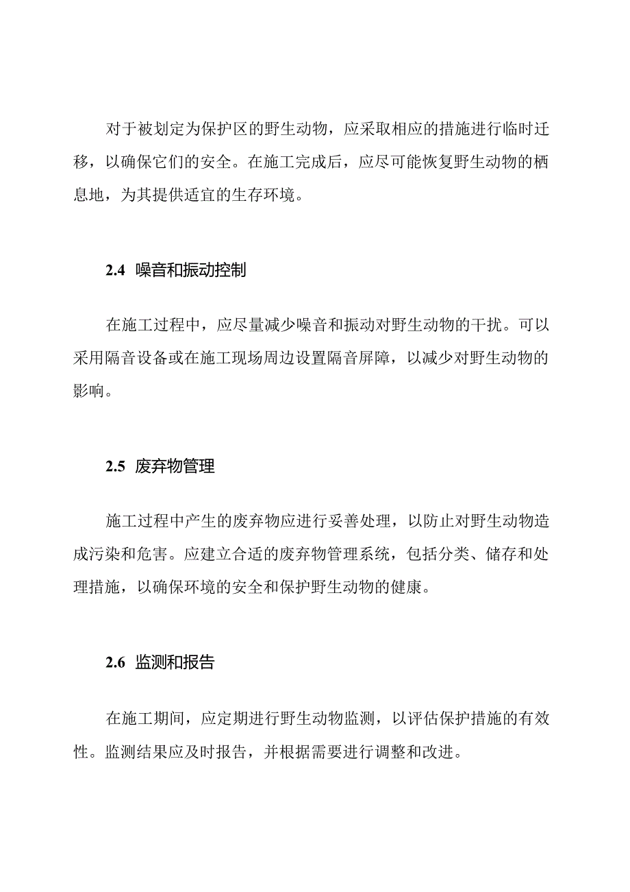 工程场地野生动物保护措施.docx_第2页