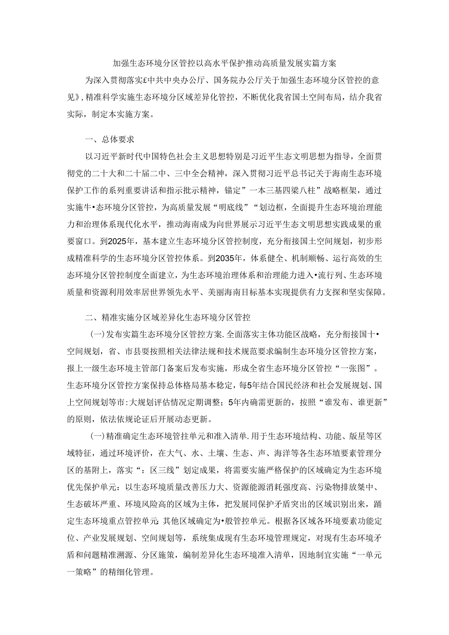 加强生态环境分区管控以高水平保护推动高质量发展实施方案.docx_第1页