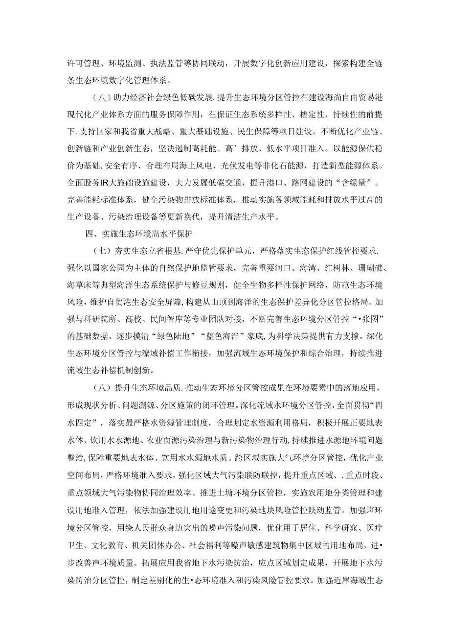 加强生态环境分区管控以高水平保护推动高质量发展实施方案.docx_第3页