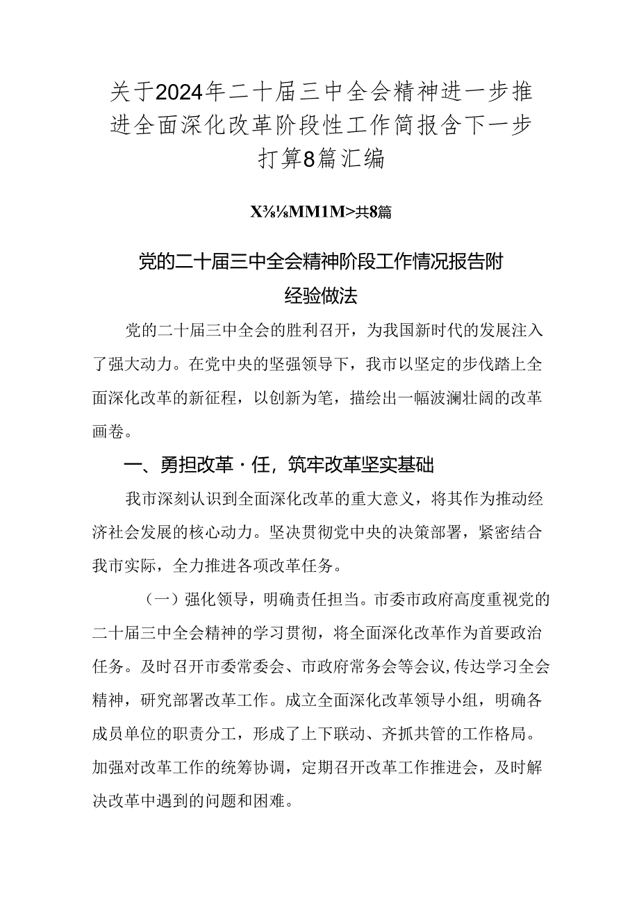 关于2024年二十届三中全会精神进一步推进全面深化改革阶段性工作简报含下一步打算8篇汇编.docx_第1页