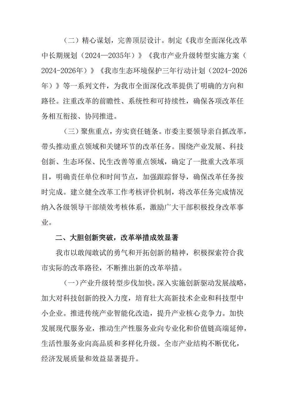 关于2024年二十届三中全会精神进一步推进全面深化改革阶段性工作简报含下一步打算8篇汇编.docx_第2页