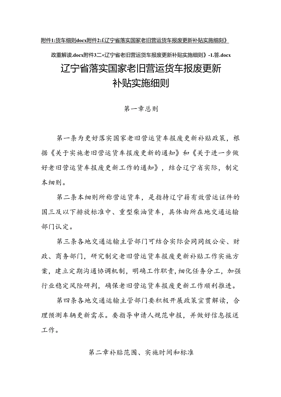 《辽宁省落实国家老旧营运货车报废更新补贴实施细则》.docx_第1页