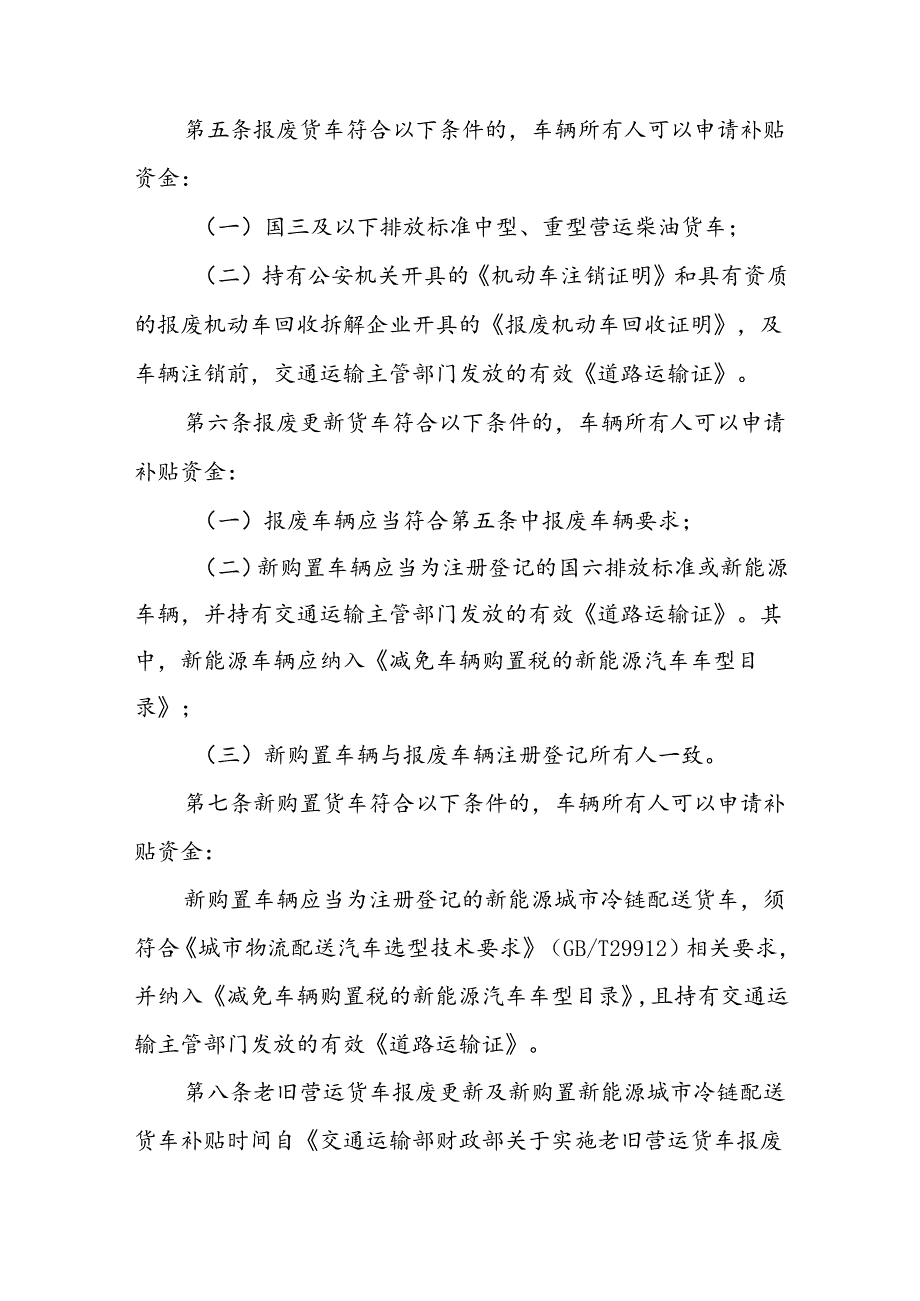 《辽宁省落实国家老旧营运货车报废更新补贴实施细则》.docx_第2页