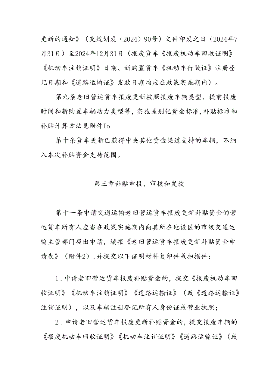 《辽宁省落实国家老旧营运货车报废更新补贴实施细则》.docx_第3页