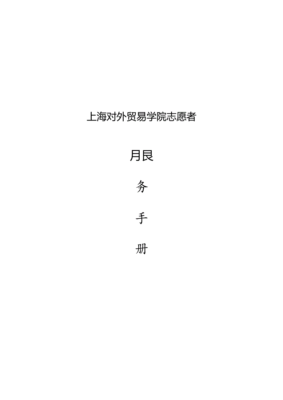 志愿者服务手册.docx_第1页