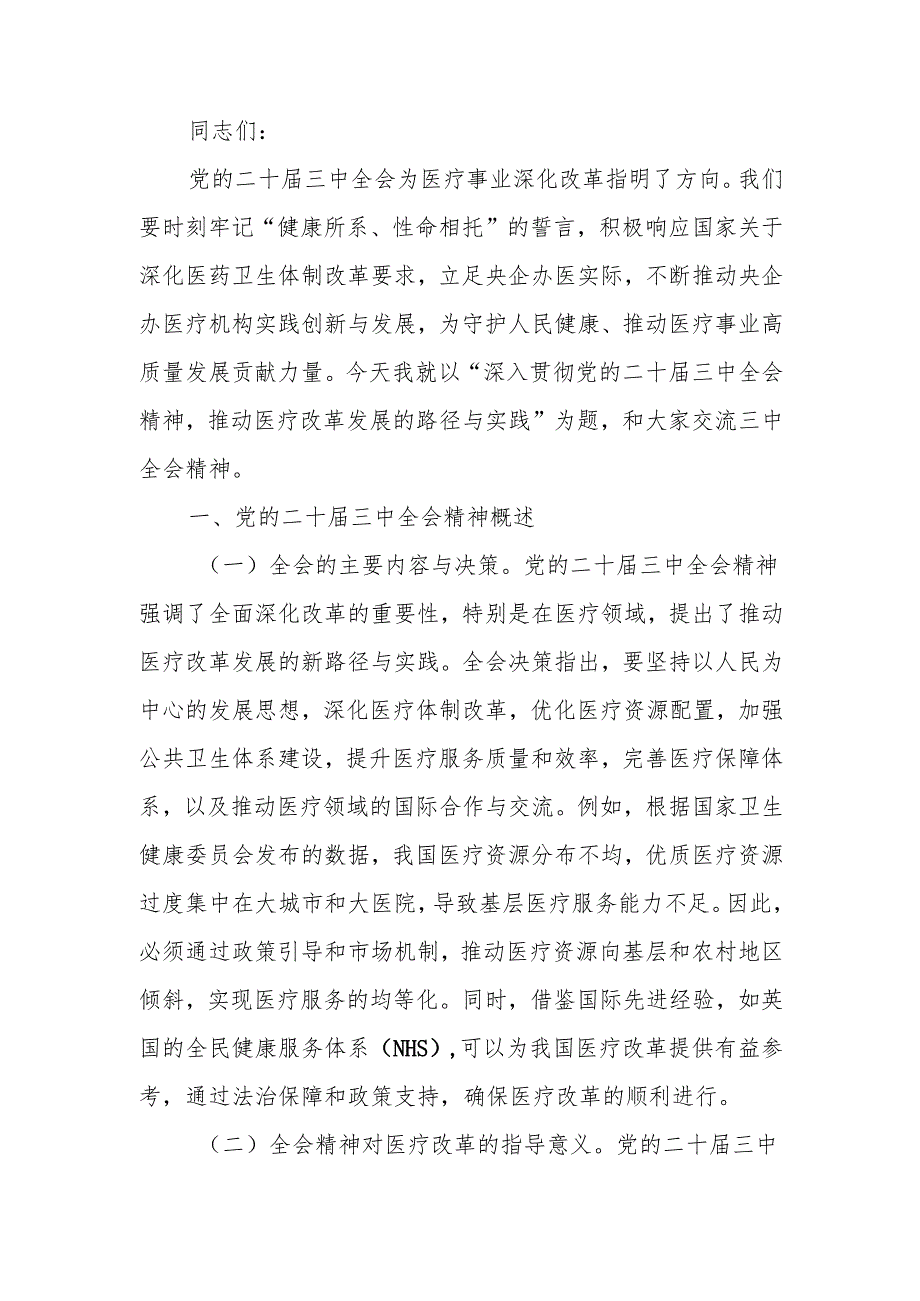 深入贯彻党的二十届三中全会精神推动医疗改革发展的路径与实践讲稿.docx_第1页