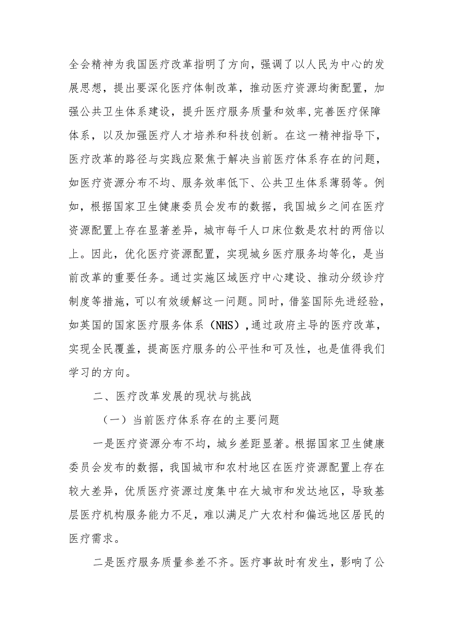 深入贯彻党的二十届三中全会精神推动医疗改革发展的路径与实践讲稿.docx_第2页