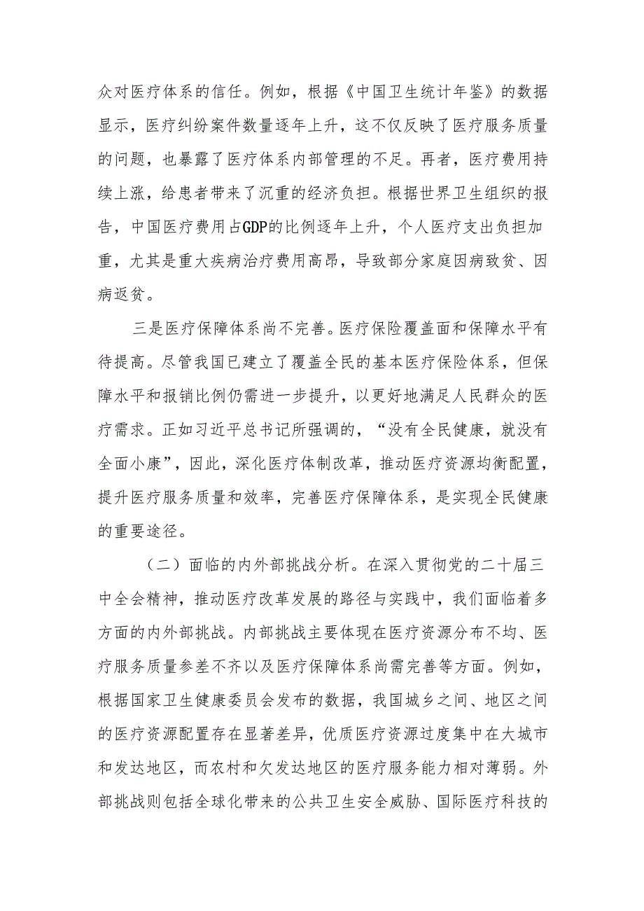 深入贯彻党的二十届三中全会精神推动医疗改革发展的路径与实践讲稿.docx_第3页