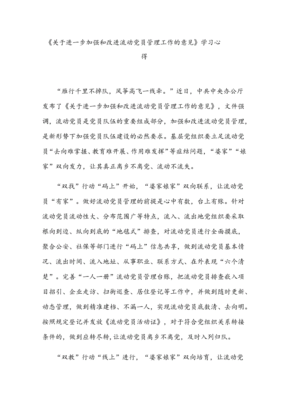 《关于进一步加强和改进流动党员管理工作的意见》学习心得3篇.docx_第1页