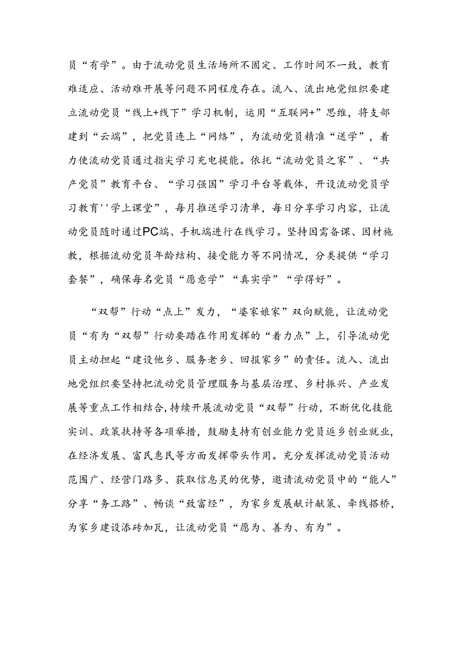 《关于进一步加强和改进流动党员管理工作的意见》学习心得3篇.docx_第2页