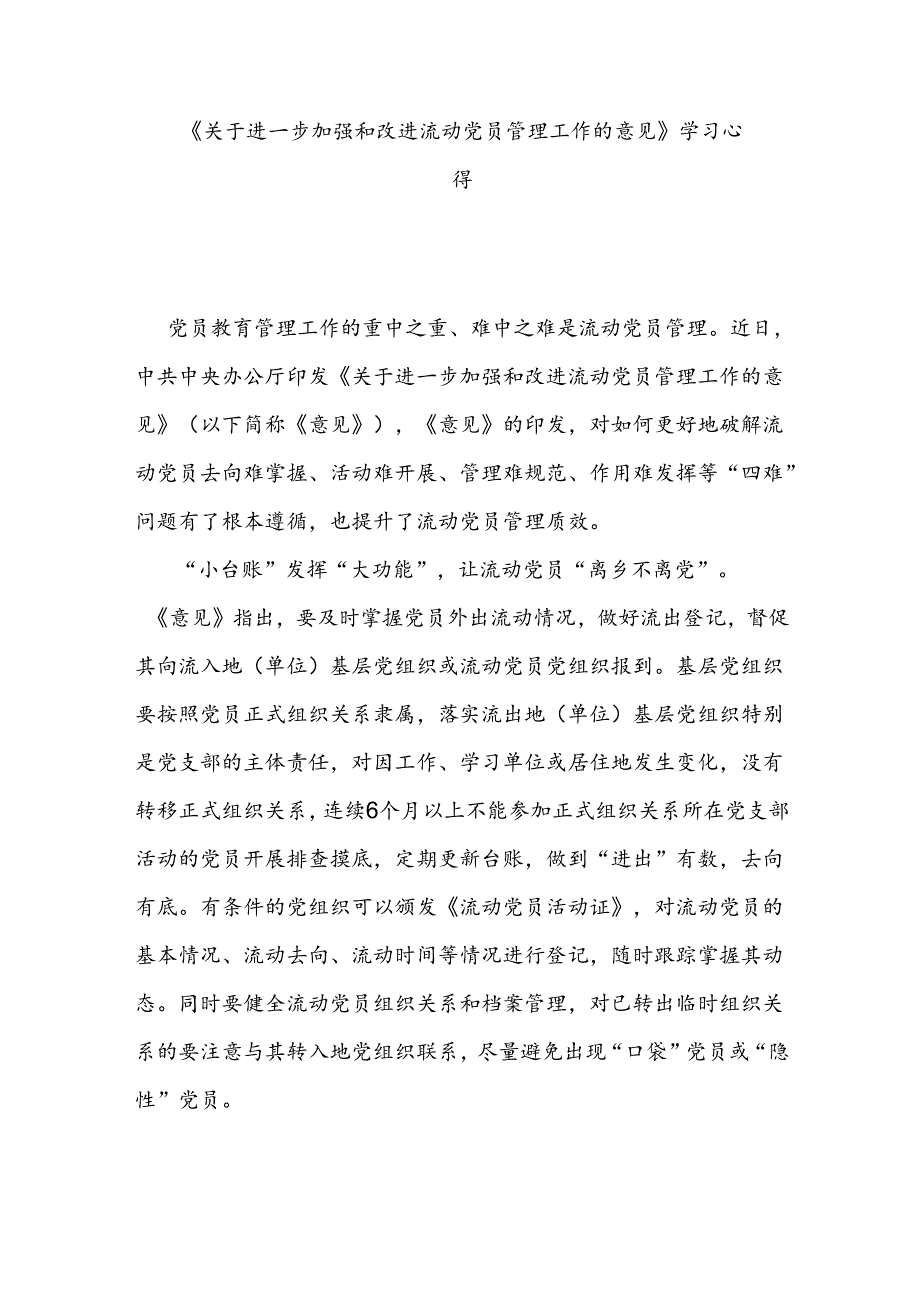 《关于进一步加强和改进流动党员管理工作的意见》学习心得3篇.docx_第3页