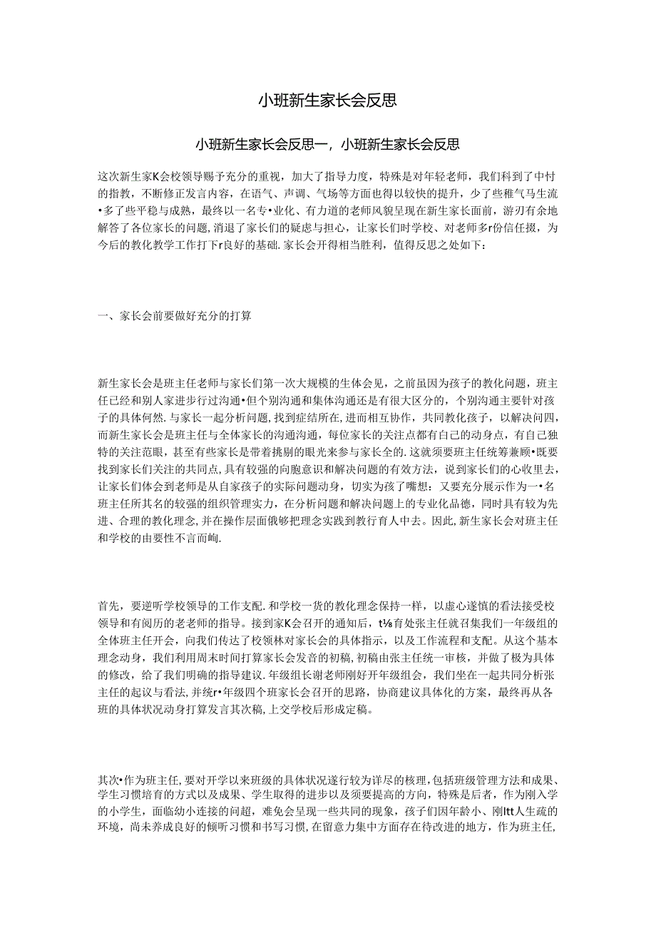 小班新生家长会反思.docx_第1页