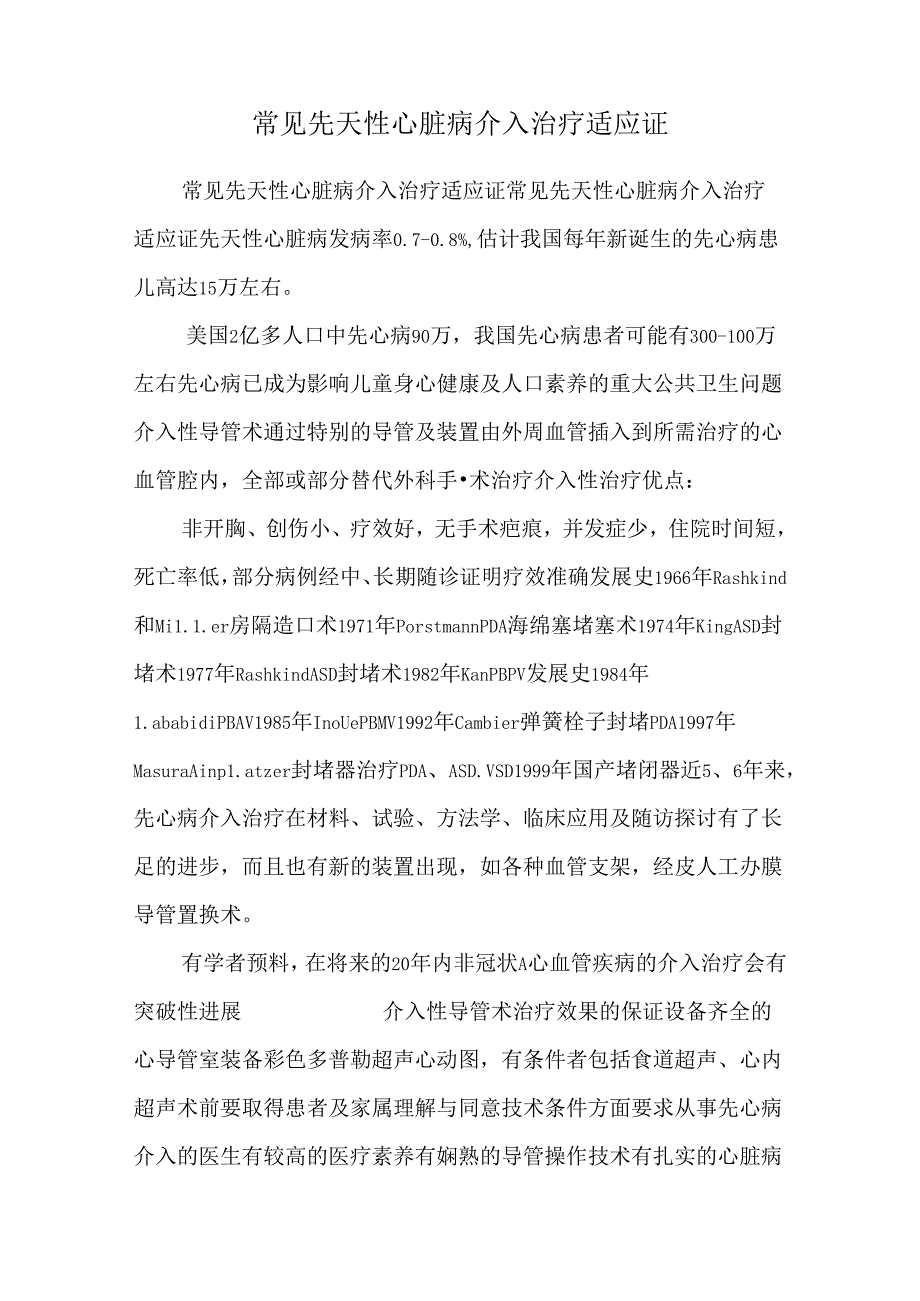 常见先天性心脏病介入治疗适应证.docx_第1页