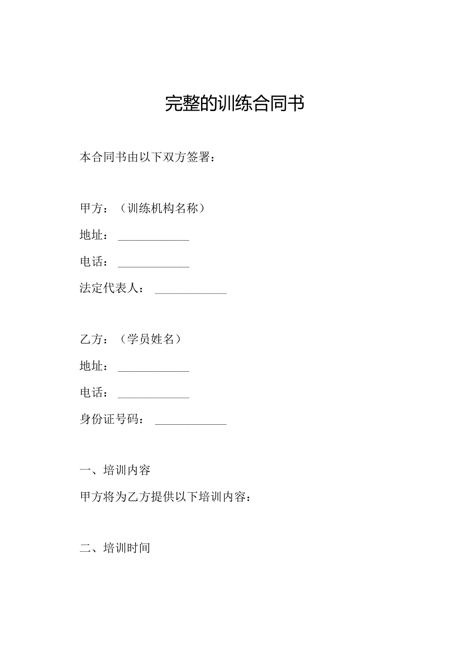 完整的训练合同书.docx_第1页