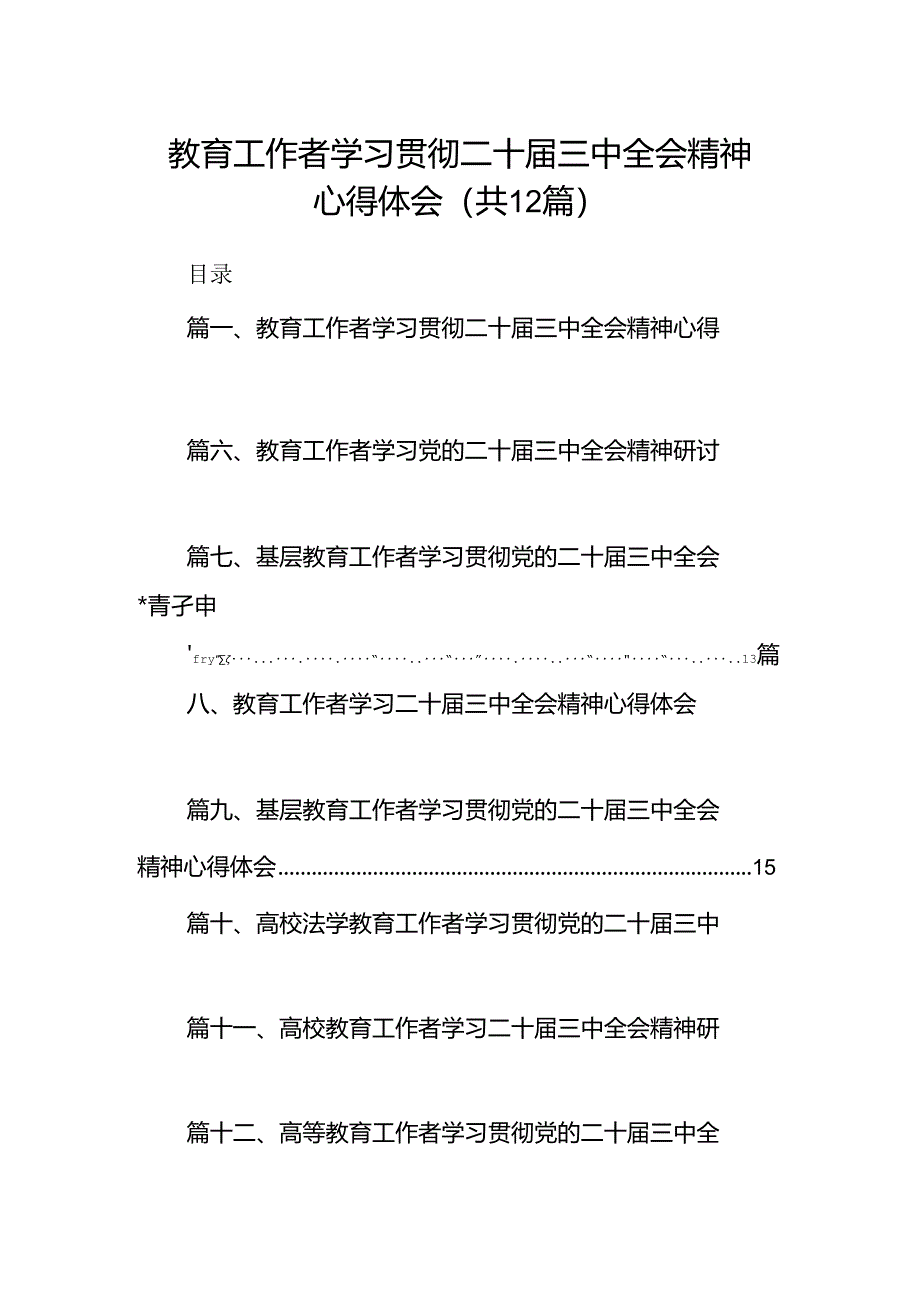 (12篇)教育工作者学习贯彻二十届三中全会精神心得体会集合.docx_第1页