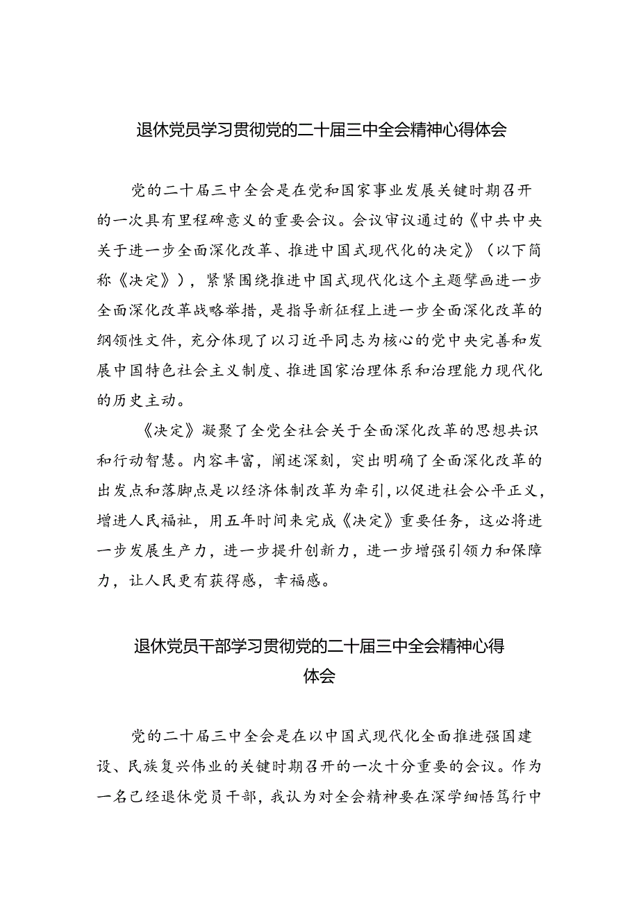 退休党员学习贯彻党的二十届三中全会精神心得体会四篇（最新版）.docx_第1页