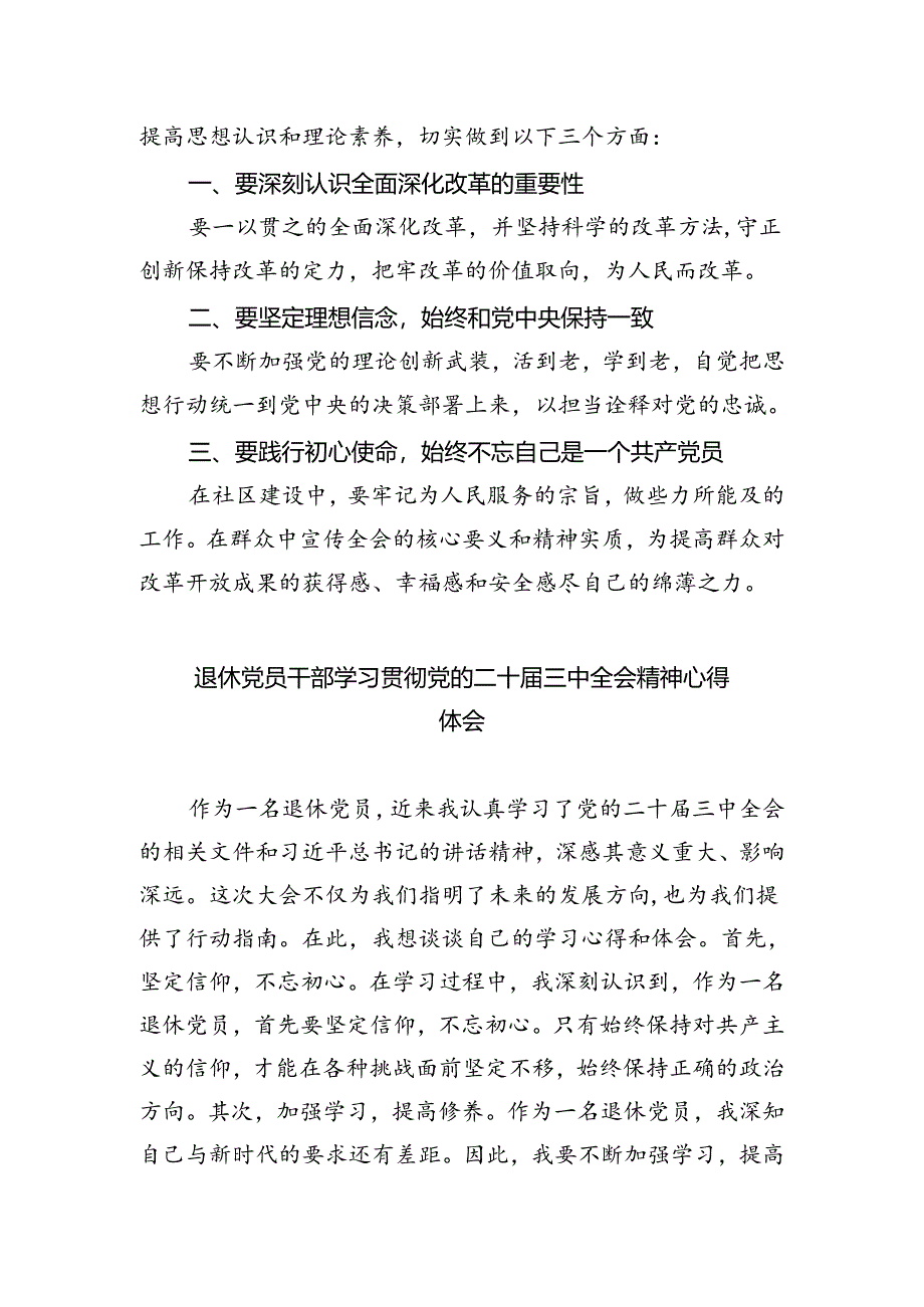 退休党员学习贯彻党的二十届三中全会精神心得体会四篇（最新版）.docx_第2页