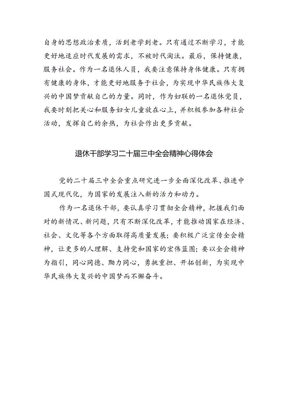 退休党员学习贯彻党的二十届三中全会精神心得体会四篇（最新版）.docx_第3页