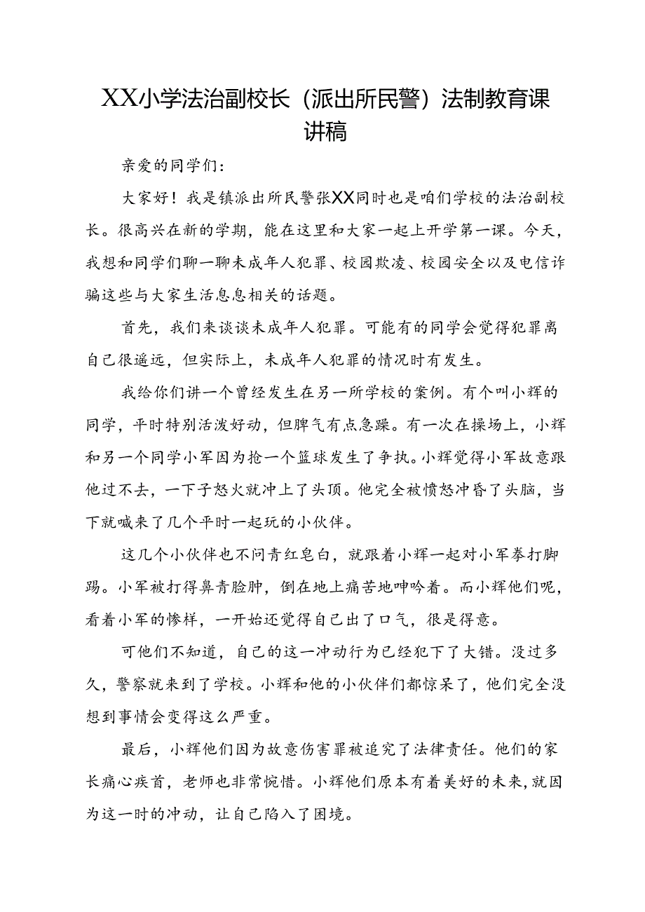 XX小学法治副校长（派出所民警）法制教育课讲稿.docx_第1页