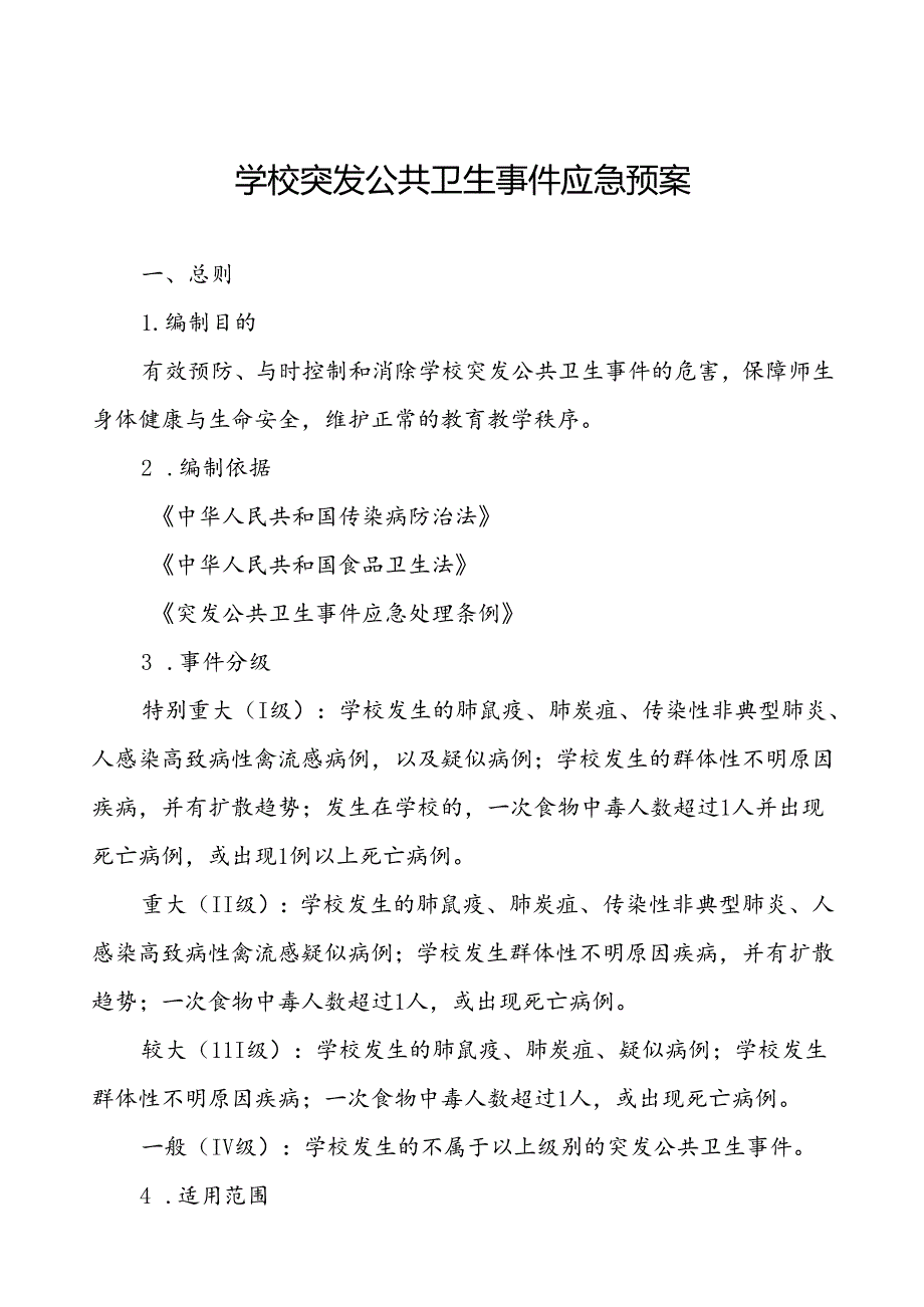 中学2024年最新版突发公共卫生事件应急预案.docx_第1页