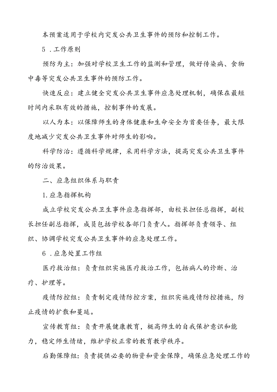 中学2024年最新版突发公共卫生事件应急预案.docx_第2页