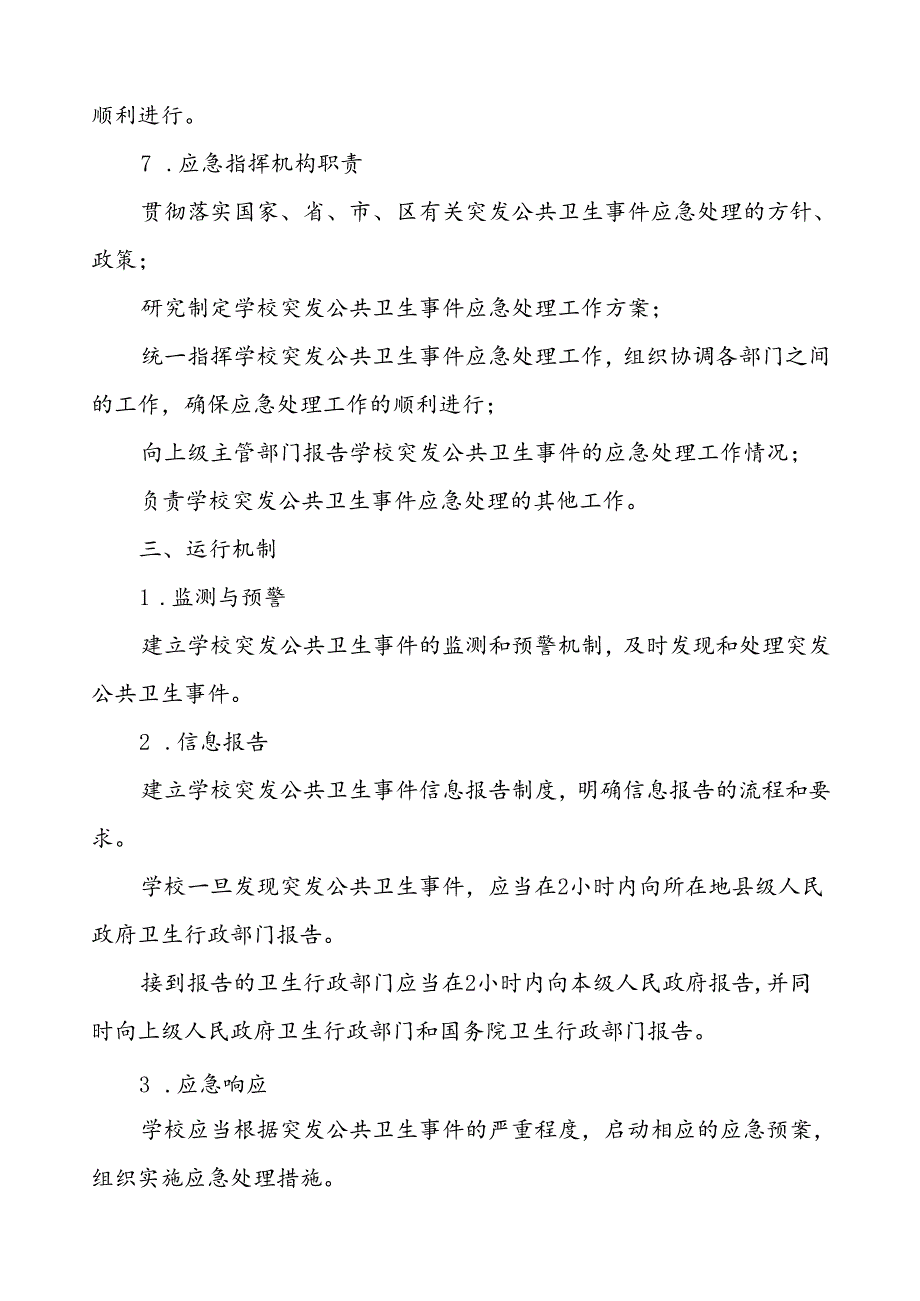 中学2024年最新版突发公共卫生事件应急预案.docx_第3页