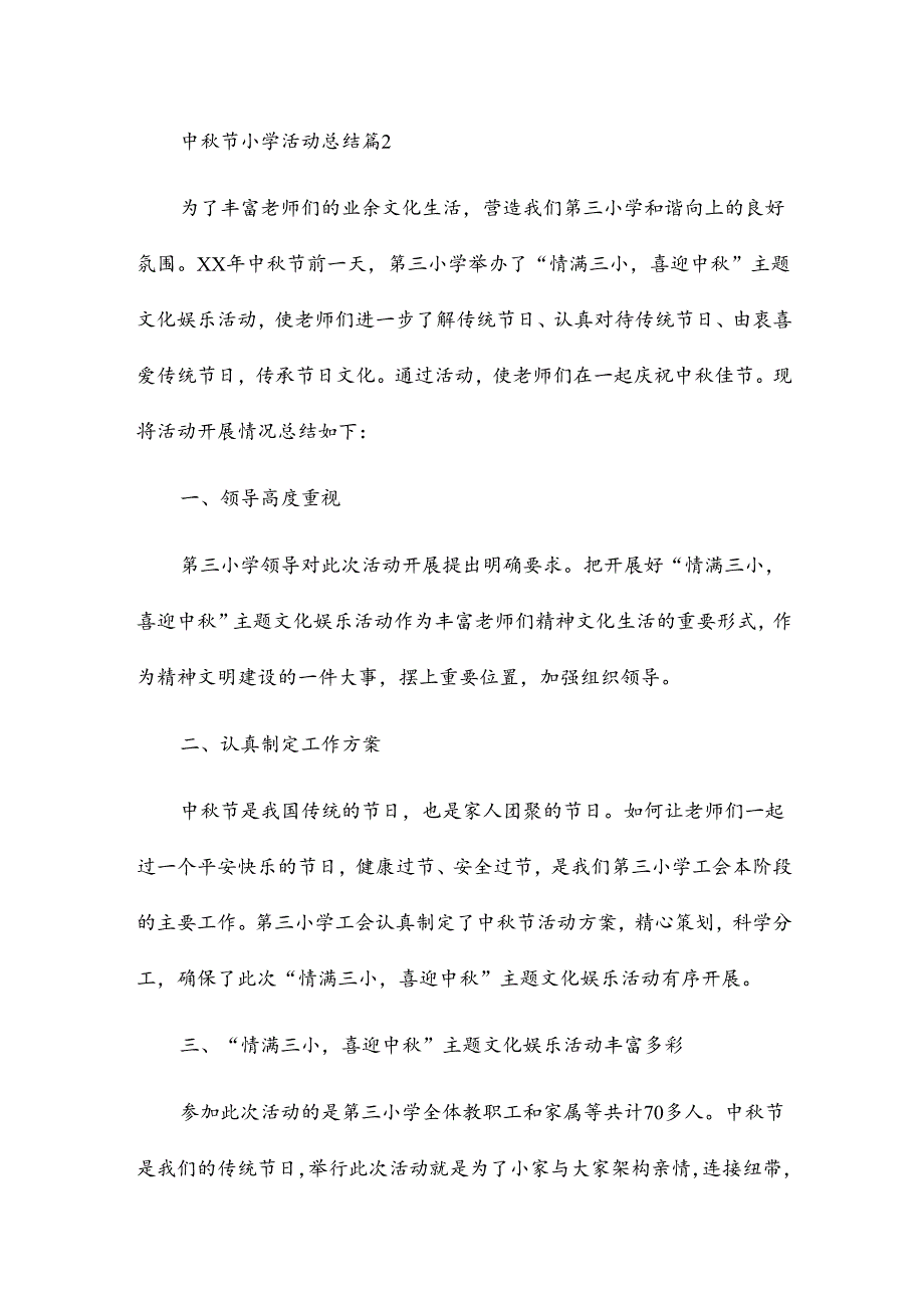 中秋节小学活动总结7篇.docx_第2页