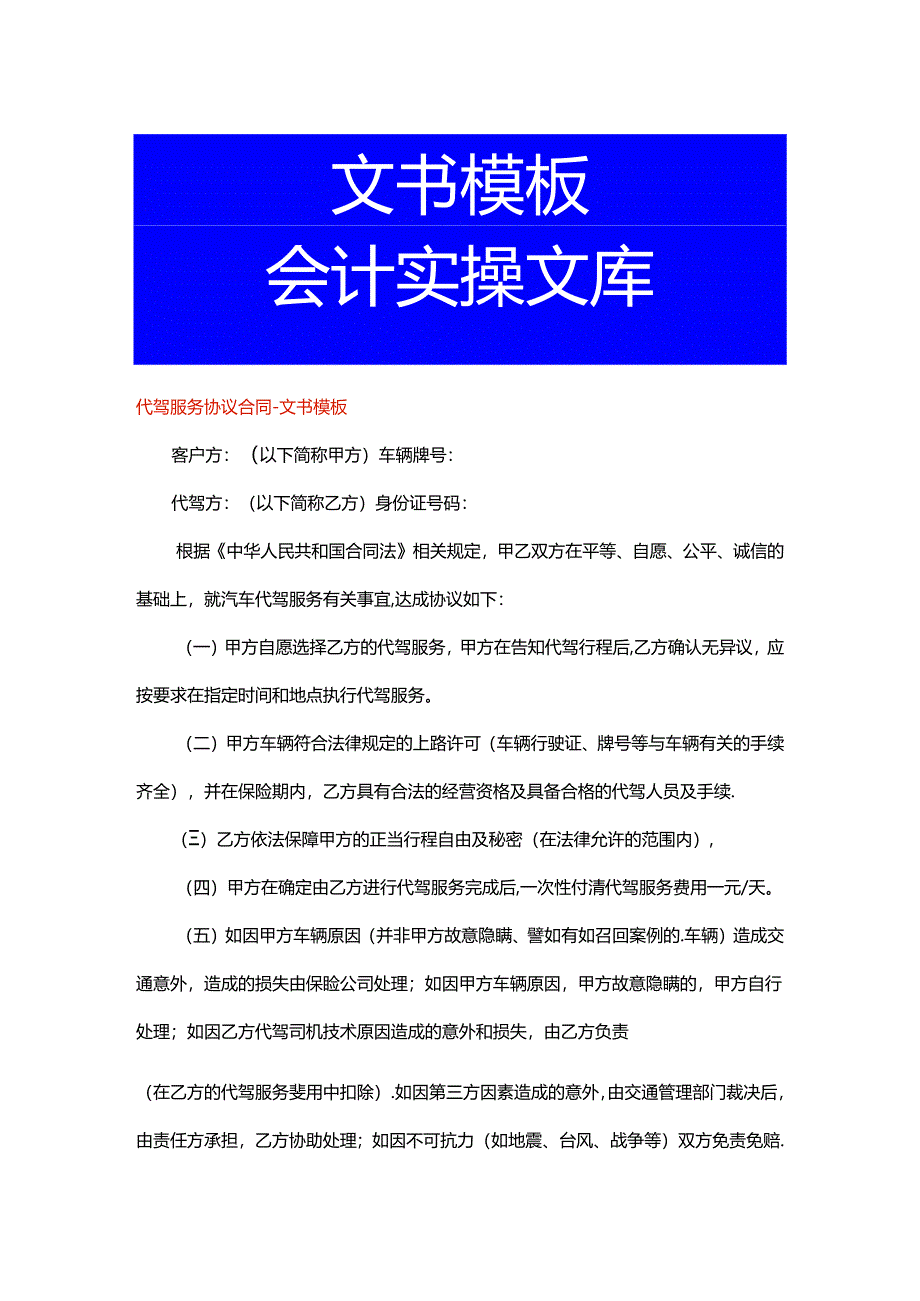 代驾服务协议合同-文书模板.docx_第1页