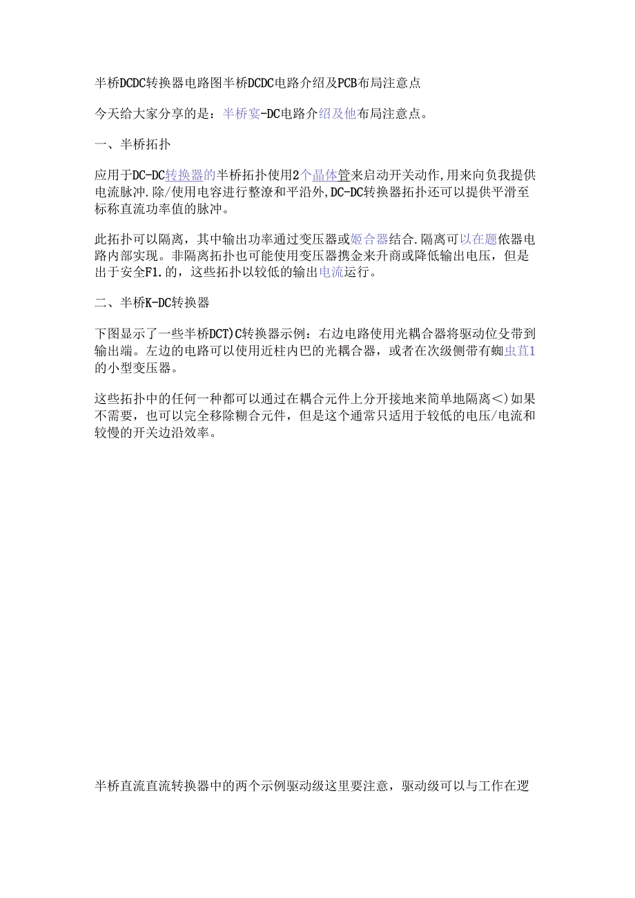 半桥DC-DC转换器电路图 半桥DC-DC电路介绍及PCB布局注意点.docx_第1页