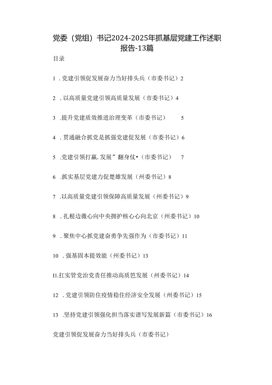 党委（党组）书记2024-2025年抓基层党建工作述职报告-13篇.docx_第1页