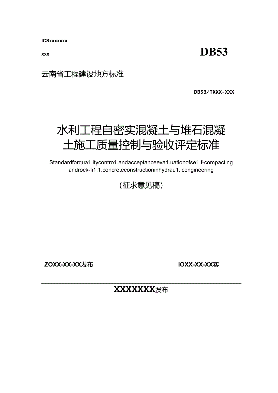 水利工程自密实混凝土与堆石混凝土施工质量控制与验收评定标准.docx_第1页