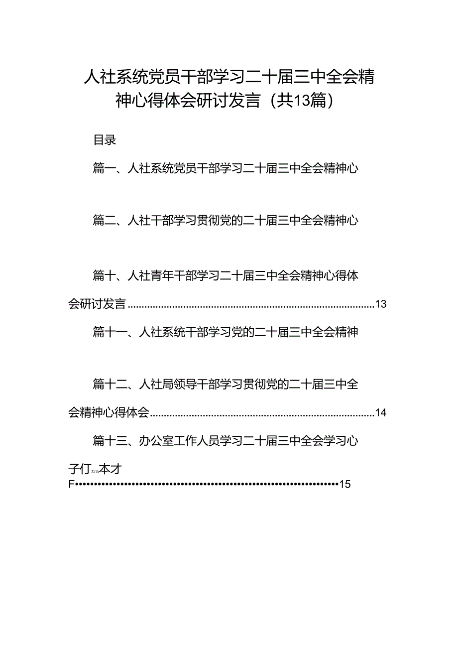 （13篇）人社系统党员干部学习二十届三中全会精神心得体会研讨发言（最新版）.docx_第1页