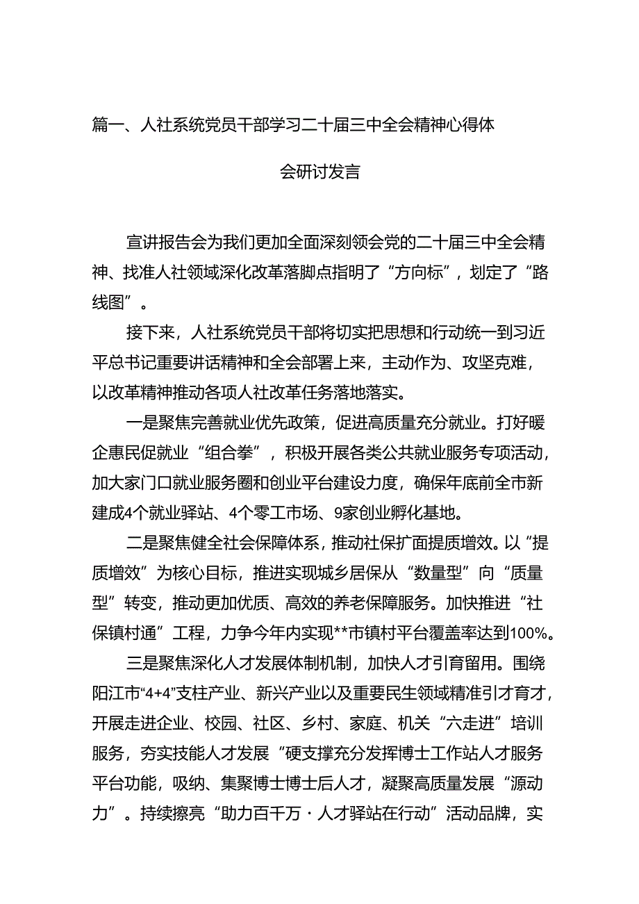 （13篇）人社系统党员干部学习二十届三中全会精神心得体会研讨发言（最新版）.docx_第2页