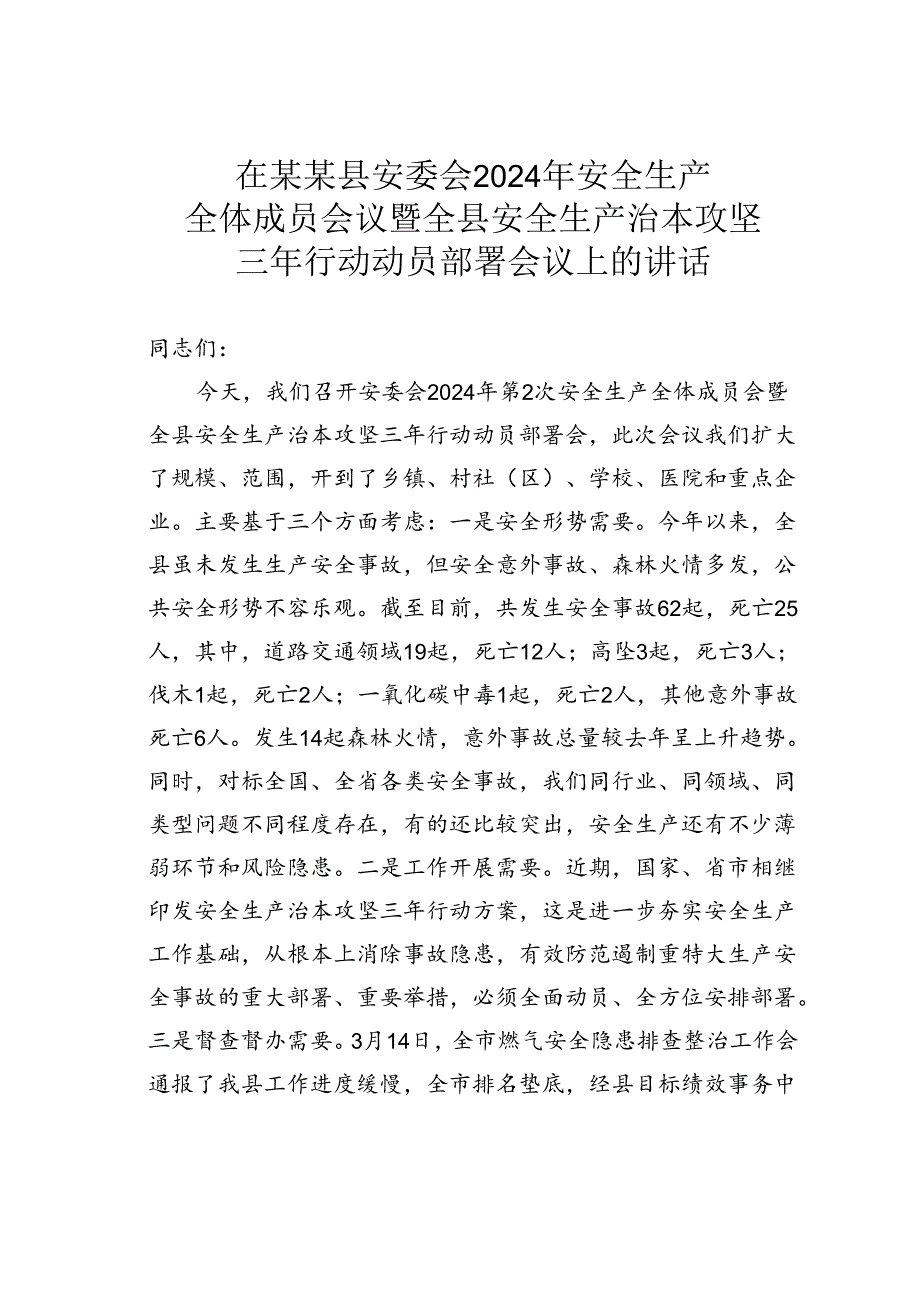 在某某县安委会2024年安全生产全体成员会议暨全县安全生产治本攻坚三年行动动员部署会议上的讲话.docx_第1页