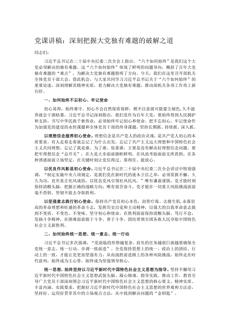 党课讲稿：深刻把握大党独有难题的破解之道.docx_第1页