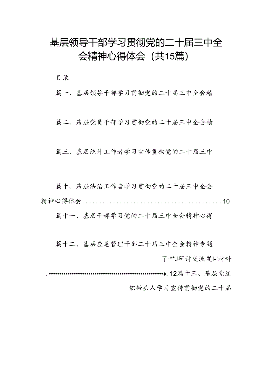 （15篇）基层领导干部学习贯彻党的二十届三中全会精神心得体会（详细版）.docx_第1页