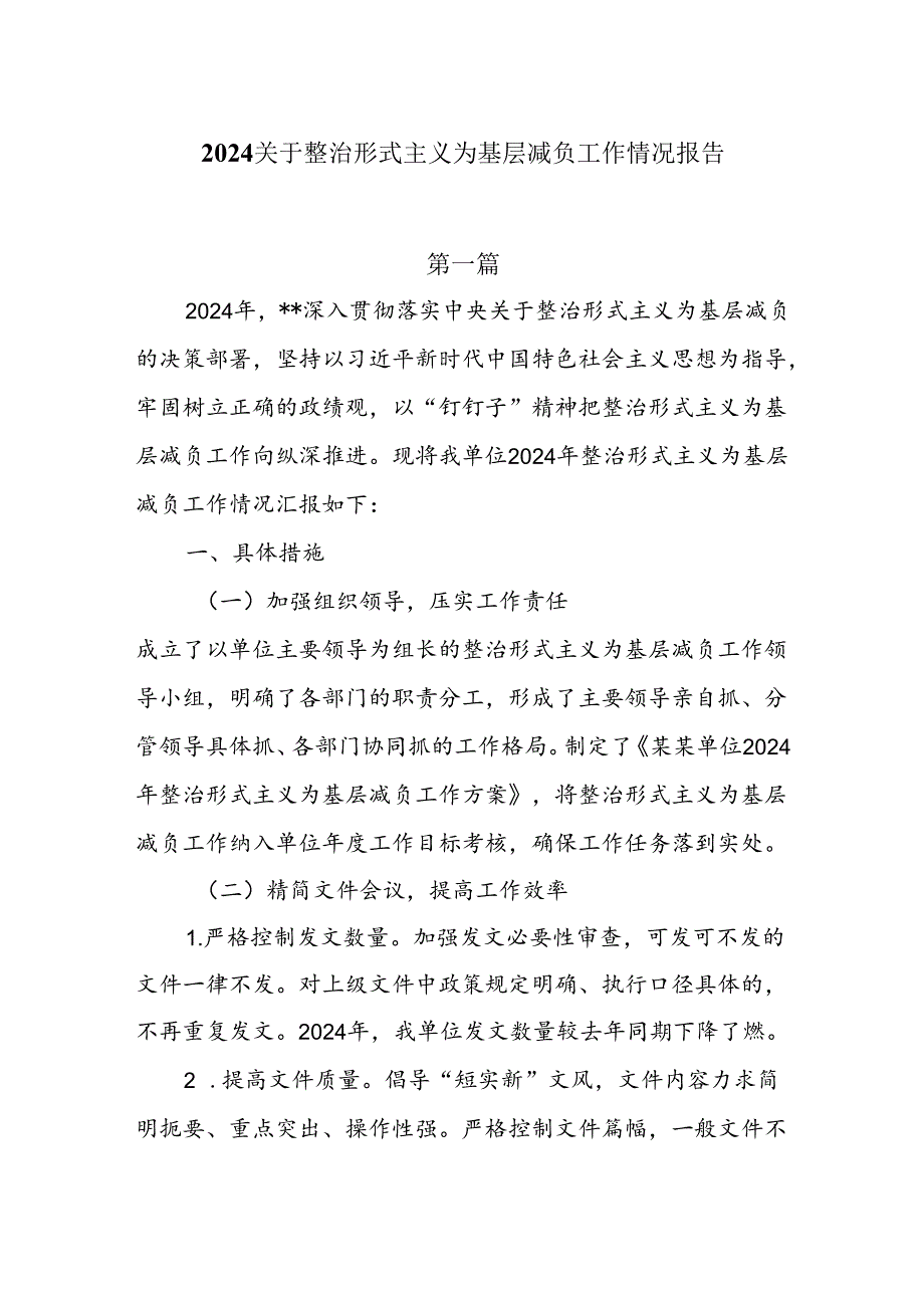 2024关于整治形式主义为基层减负工作情况报告8篇.docx_第1页