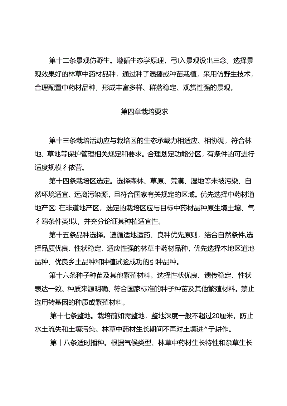 林草中药材仿野生栽培通则.docx_第3页