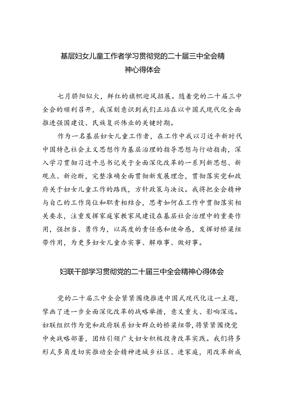 基层妇女儿童工作者学习贯彻党的二十届三中全会精神心得体会（共8篇）.docx_第1页