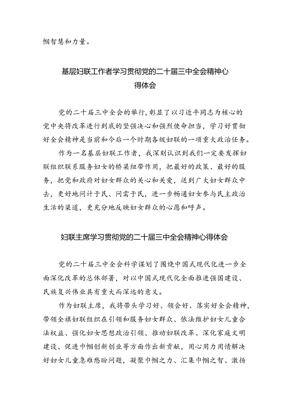 基层妇女儿童工作者学习贯彻党的二十届三中全会精神心得体会（共8篇）.docx_第3页