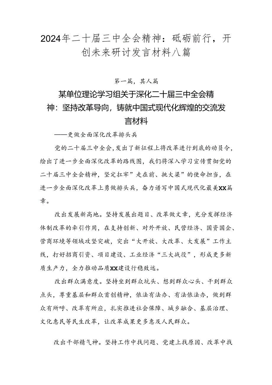 2024年二十届三中全会精神：砥砺前行开创未来研讨发言材料八篇.docx_第1页