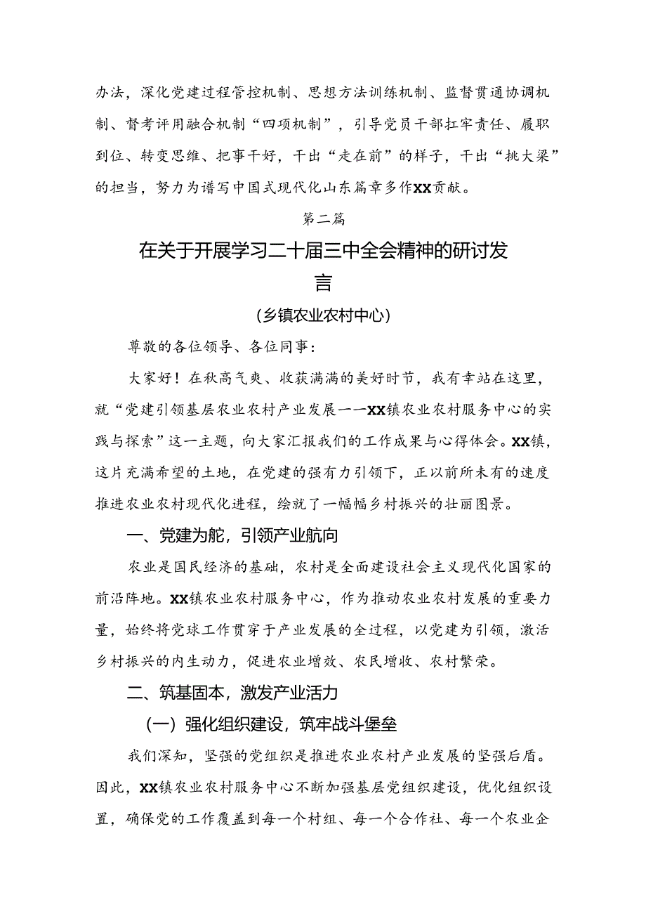 2024年二十届三中全会精神：砥砺前行开创未来研讨发言材料八篇.docx_第2页