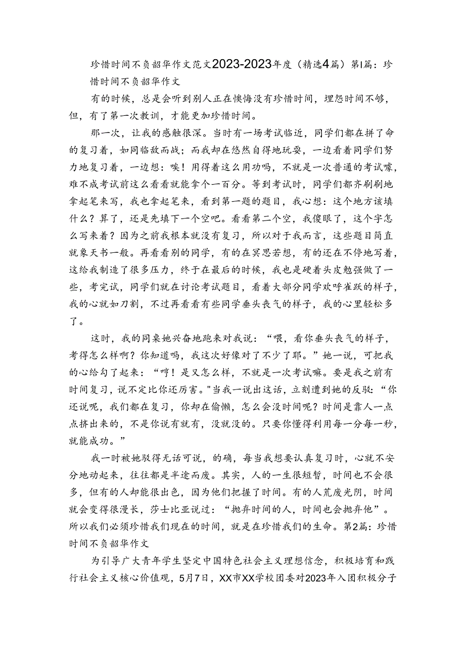 珍惜时间不负韶华作文范文2023-2023年度(精选4篇).docx_第1页