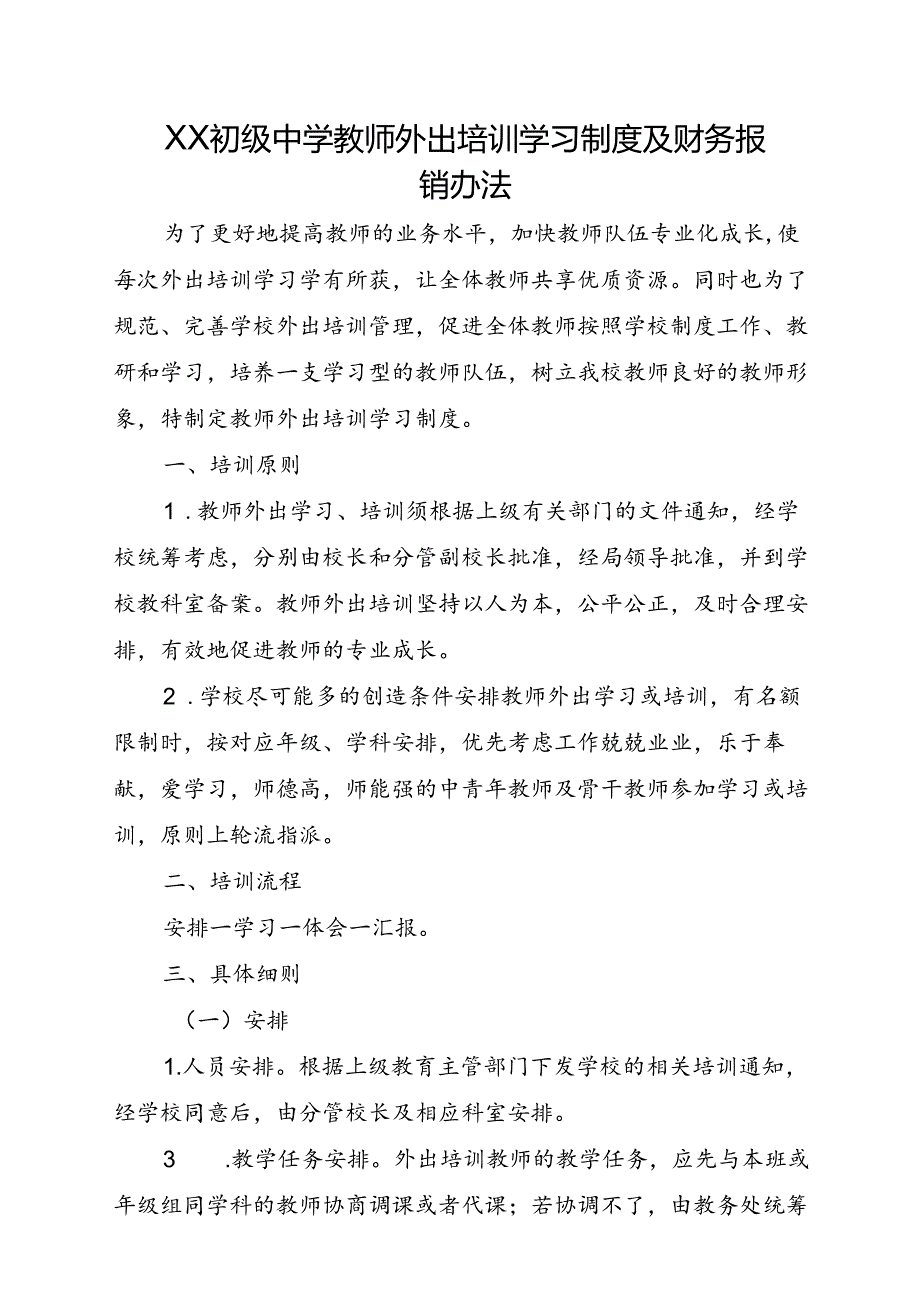 XX初级中学教师外出培训学习制度及财务报销办法.docx_第1页