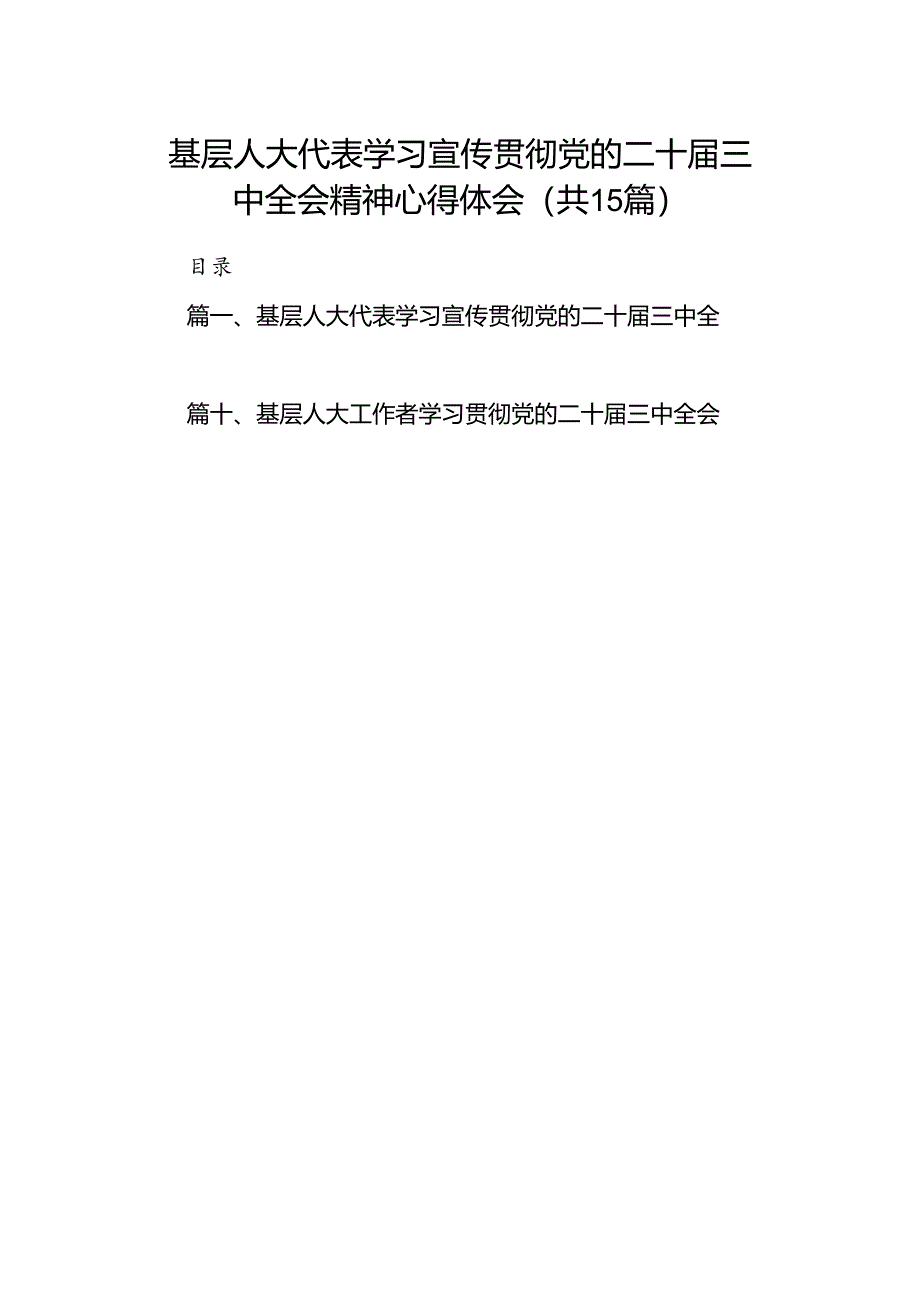 （15篇）基层人大代表学习宣传贯彻党的二十届三中全会精神心得体会（精选）.docx_第1页