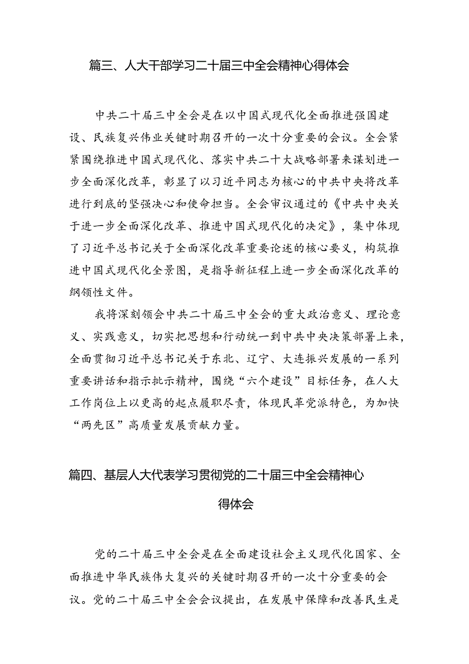 （15篇）基层人大代表学习宣传贯彻党的二十届三中全会精神心得体会（精选）.docx_第2页