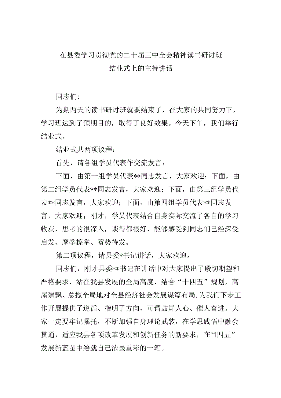 （11篇）在县委学习贯彻党的二十届三中全会精神读书研讨班结业式上的主持讲话范文.docx_第1页