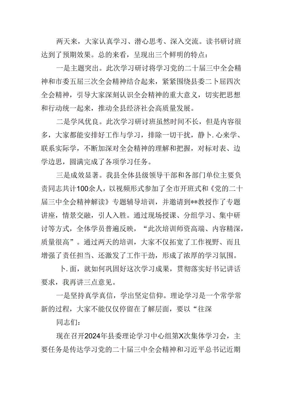 （11篇）在县委学习贯彻党的二十届三中全会精神读书研讨班结业式上的主持讲话范文.docx_第2页