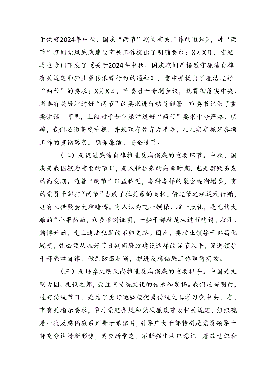 （7篇）在中秋国庆节前集体廉政谈话会上的讲话最新集合.docx_第2页