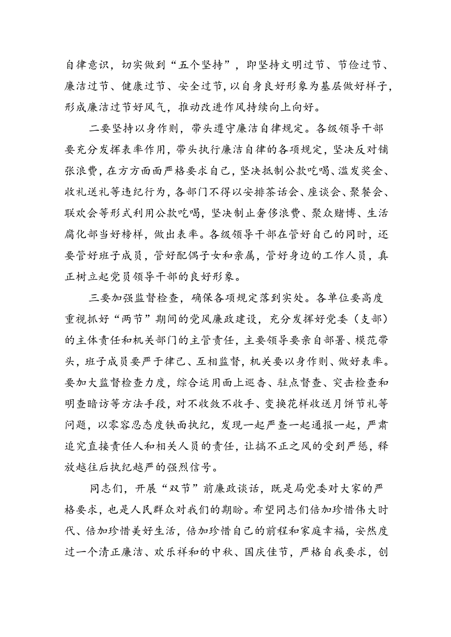 （7篇）在中秋国庆节前集体廉政谈话会上的讲话最新集合.docx_第3页